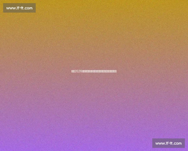 围绕2026年世界杯完整时间表解读赛事节点与观赛规划指南