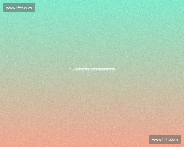 2026年世界杯将于明年6月开幕赛事时间安排及赛程预测分析